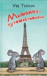 Читать книгу Мышонок-путешественник