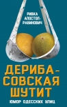 Читать книгу Дерибасовская шутит. Юмор одесских улиц