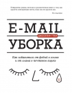 Читать книгу E-mail уборка. Как избавиться от фобий в голове и от хлама в почтовом ящике