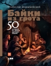 Читать книгу Байки из грота. 50 историй из жизни древних людей