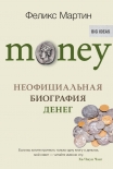 Читать книгу Money. Неофициальная биография денег