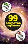 Читать книгу 99 секретов астрономии