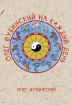 Читать книгу Олег Шубинский на каждый день