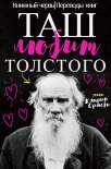 Читать книгу Таш любит Толстого (ЛП)