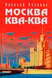 Читать книгу Москва Ква-Ква