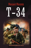 Читать книгу Т-34
