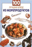 Читать книгу 100 лучших блюд из морепродуктов