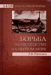 Читать книгу Борьба за господство на Черном море
