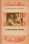 Читать книгу В Древнем Киеве