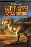 Читать книгу Планета динозавров I