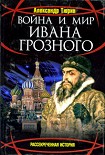 Читать книгу Война и мир Ивана Грозного