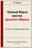 Читать книгу Чёрный Мурза против красного Маркса