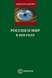 Читать книгу Россия и мир в 2020 году