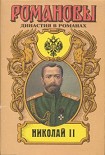 Читать книгу Николай II (Том II)