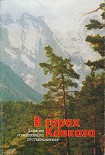 Читать книгу В горах Кавказа