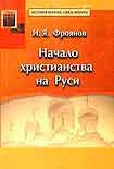 Читать книгу Начало христианства на Руси