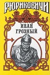 Читать книгу Иван Грозный