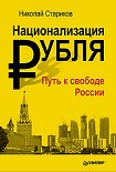 Читать книгу Национализация рубля — путь к свободе России
