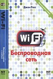 Читать книгу Wi-Fi. Беспроводная сеть