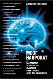 Читать книгу Мозг напрокат. Как работает человеческое мышление и как создать душу для компьютера
