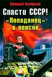 Читать книгу Спасти СССР! «Попаданец в пенсне»