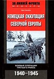 Читать книгу Немецкая оккупация Северной Европы. 1940–1945