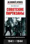 Читать книгу Советские партизаны. Легенда и действительность. 1941–1944