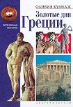 Читать книгу Золотые дни Греции