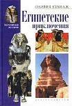 Читать книгу Египетские приключения