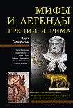 Читать книгу Мифы и легенды Греции и Рима
