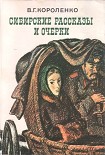 Читать книгу Сибирские рассказы и очерки