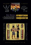 Читать книгу Египетская мифология
