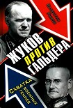 Читать книгу Жуков против Гальдера. Схватка военных гениев