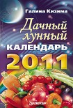 Читать книгу Дачный лунный календарь на 2011 год