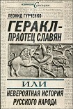 Читать книгу Геракл - праотец славян, или Невероятная история русского народа
