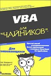Читать книгу VBA для чайников