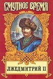 Читать книгу Лжедмитрий II: Исторический роман