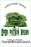 Читать книгу Древо русской жизни