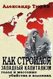 Читать книгу Как строился западный капитализм: голод и массовые убийства в колониях