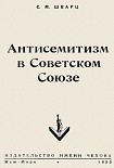 Читать книгу Антисемитизм в Советском Союзе