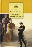 Читать книгу Гамлет, принц датский (пер. Б. Пастернака)
