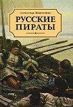 Читать книгу Русские пираты
