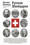 Читать книгу Русская Швейцария (фрагмент книги)