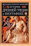 Читать книгу История Древней Греции в биографиях