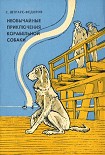 Читать книгу Необычайные приключения корабельной собаки