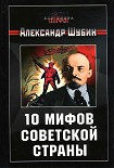Читать книгу 10 мифов Советской страны