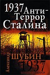 Читать книгу 1937. АнтиТеррор Сталина