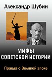 Читать книгу Мифы Советской истории