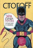 Читать книгу Эра супергероев. История мира в 5 журналах и 3 комиксах