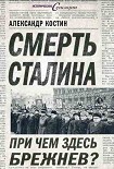 Читать книгу Смерть Сталина. При чем здесь Брежнев?